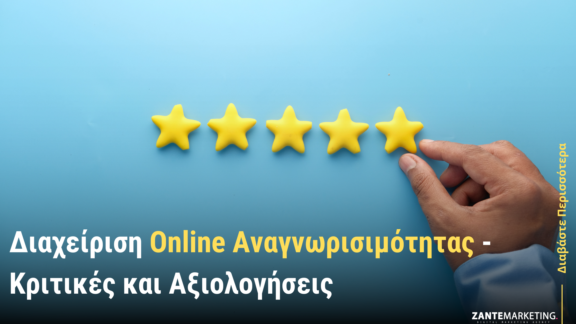 Διαχείριση Online Αναγνωρισιμότητας - Κριτικές και Αξιολογήσεις